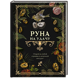 Руна на удачу