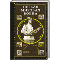 Первая мировая война