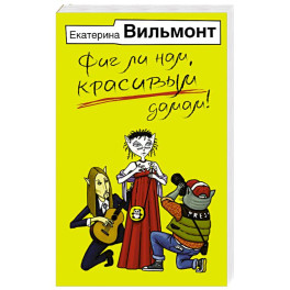 Фиг ли нам, красивым дамам!