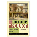 Барчестерские башни