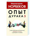 Опыт дурака 3. Самостоятельное изготовление семейного счастья в домашних условиях