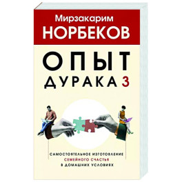 Опыт дурака 3. Самостоятельное изготовление семейного счастья в домашних условиях