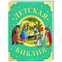 Детская Библия