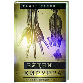 Будни хирурга. Человек среди людей