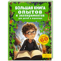 Большая книга опытов и экспериментов для детей и взрослых