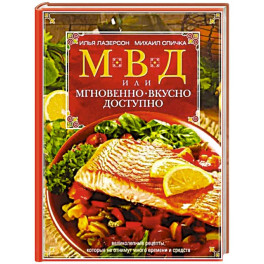 МВД, или Мгновенно, вкусно, доступно