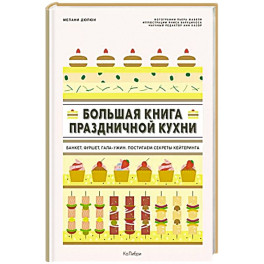 Большая книга праздничной кухни. Банкет, фуршет, гала-ужин. Постигаем секреты кейтеринга