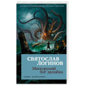 Многорукий бог далайна