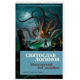 Многорукий бог далайна