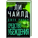Джек Ричер. Средство убеждения