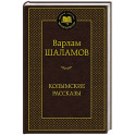 Колымские рассказы