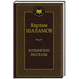 Колымские рассказы