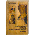 Православные святыни и чудотворные иконы Москвы