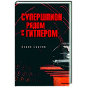 Супершпион рядом с Гитлером