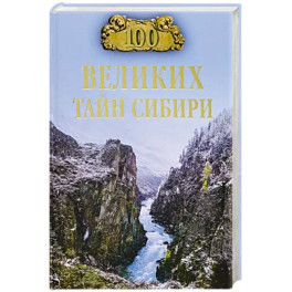 100 великих тайн Сибири