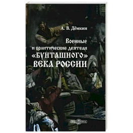 Военные и политические деятели "бунташного" века России