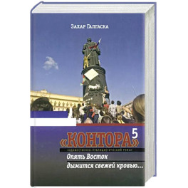 Контора 5. Опять Восток дымится свежей кровью…