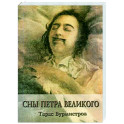 Сны Петра Великого