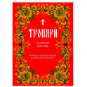 Тропари на каждый день года. Непереходящих и переходящих праздников, воскресные, дневные, общие святым