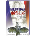 Многоликая Франция. Портретная галерея