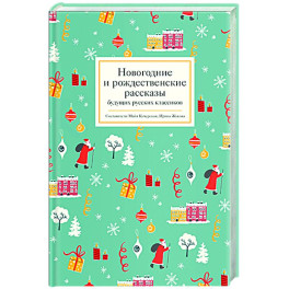Новогодние и рождественские рассказы будущих русских классиков