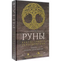Набор Руны. Тайны рунической магии