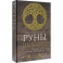 Набор Руны. Тайны рунической магии