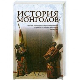 История Монголов