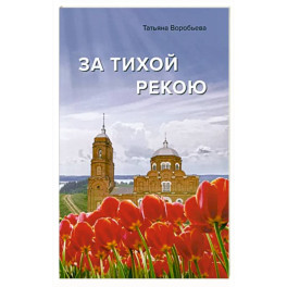 За тихой рекою