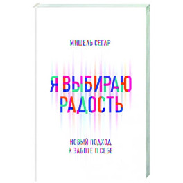 Я выбираю радость: Новый подход к заботе о себе