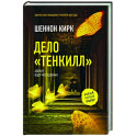 Дело "Тенкилл"