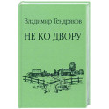 Не ко двору