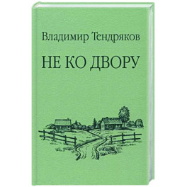 Не ко двору