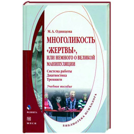 Многоликость "жертвы", или немного о великой манипуляции.