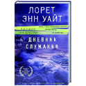 Дневник служанки