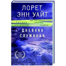 Дневник служанки