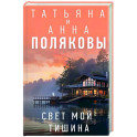 Свет мой тишина