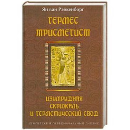 Гермес Трисмегист. Изумрудная скрижаль и герметический свод. Египетский первоначальный гнозис