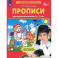 Прописи для дошкольников 6-7 лет. ФГОС ДО