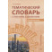 Тематический словарь с текстами и диалогами (китайский язык): учебное пособие