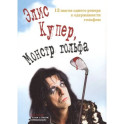 Элис Купер, Монстр гольфа. 12 шагов одного рокера к одержимости гольфом