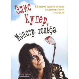 Элис Купер, Монстр гольфа. 12 шагов одного рокера к одержимости гольфом