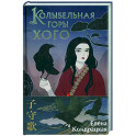 Колыбельная горы Хого
