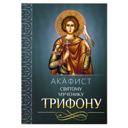Акафист святому мученику Трифону