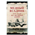 Медный Всадник - это вам не Медный Змий…