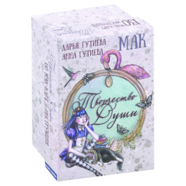 Метафорические ассоциативные МАК карты "Творчество души" с инструкцией