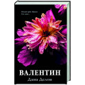 Валентин