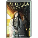 Легенда о Су Эн