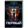 Первый