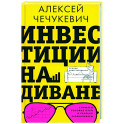 Инвестиции на диване. Основы инвестирования